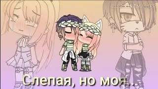 Мини-фильм гача лайф/Слепая, но моя/ на русском