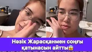 Нәзік Жарасқанмен соңғы қатынасын айтты😱