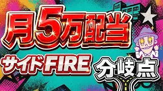 【人生変わる人・変わらない人】月5万配当はサイドFIREの分岐点