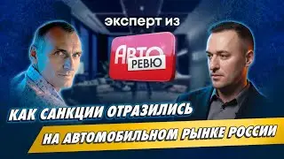 Как санкции изменили авторынок России в 2025? Интервью с экспертом 