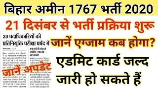 बिहार अमीन 1767 पद भर्ती प्रक्रिया शुरू|Bihar amin 1767 vacancy exam date|Bihar amin exam date