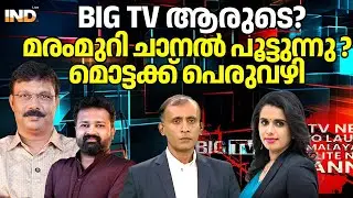 മൊട്ട  വഴിയാധാരം : മരം മുറി ചാനൽ ബിഗ് TV പൂട്ടിക്കുമോ ?  30/1/26