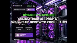 🎁 DeSpeed AIRDROP! Получи КРИПТУ ЗА ТЕСТ ИНТЕРНЕТА!