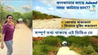 কলকাতার কাছে Island এ রাত্রি যাপন করুন||Henry Island||Bakkhali||Weekend Trip Near Kolkata||