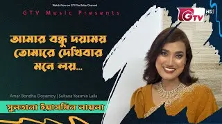 আমার বন্ধু দয়াময় তোমারে দেখিবার মনে | Rhythm & Melody | শিল্পী: লায়লা | Sultana Yeasmin Laila | GTV