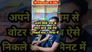 Voter card name se kaise nikale 2024 | अपने नाम से वोटर कार्ड निकले मात्र एक मिनट में #shortsfeed