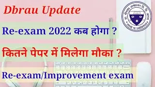 Dbrau Re-exam/improvement exam 2022 || Back exam || dbrau latest news || Agra University Update