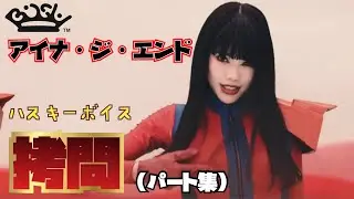 BiSH アイナ･ジ･エンドの歌唱力によって殺られる拷問(パート集)