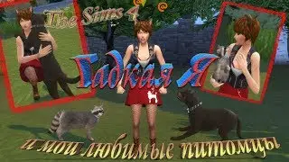The SIMS 4 ✦ гадкая Я и мои любимые питомцы ✦ 5 триумфальное возвращение Бати и Шныря