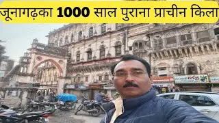 गुजरात का गौरव – जूनागढ़का प्राचीन किला#ઇતિહાસ જીવંત છે – જૂનાગઢના  રાજમહેલ