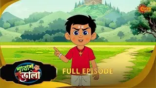 Shabash Bhola- Full episode | Ep - 26 | 21 Dec 25 | Sun Bangla Serial
