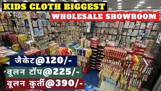 जैकेट@120/- वूलन टॉप@225/- वूलन कुर्ती@390/- 👶 KIDS WINTER WEAR BIGGEST SHOWROOM, सिर्फ होलसेल