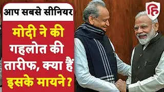 PM Modi ने Ashok Gehlot को बताया आप सबसे सीनियर | PM Modi Praised Ashok Gehlot | Mallikarjun Kharge