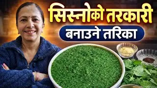 Sisnu ko tarkari banaune tarika | Stinging nettle curry recipe | Sisno recipe in Nepali