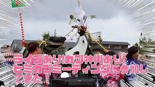 ライブあり!カブ神輿あり!ヒミカブミーティングに参加してきた！