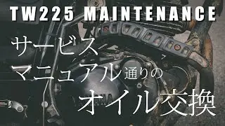 TW225 サービスマニュアル通りのオイル交換 サービスマニュアルに従ったオイル・オイルフィルターエレメント交換の動画です。