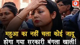 Cash for Query Case: लोकसभा से निष्कासित Mahua Moitra ने Delhi का सरकारी आवास किया खाली | Breaking