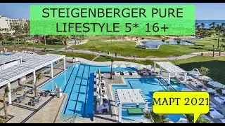 STEIGENBERGER PURE LIFESTYLE 5* 16+ - ОБЗОР ОТЕЛЯ ОТ ТУРАГЕНТА - 2021