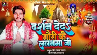सभा बीचे दर्शन देद गौरी के ललनमा जी | Tej Lal Yadav || Sabha Biche Darshan Deda Gauri Ke Lalanma Ji