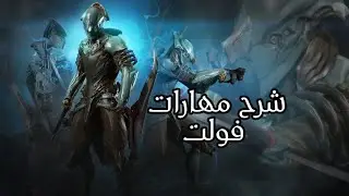 وارفريم - شرح مهارات فولت