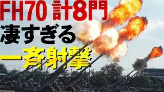 【姫路駐屯地】FH70計８門が怒涛の集中砲火【2023】