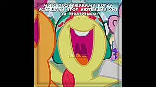 ТУТ ТУТ ТУТ, ТАМ ТАМ ТАМ 😎 #майлитлпони #майлитлпонивидео #млп #mlpb #mylittlepony