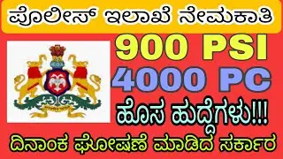 KARNATAKA STATE POLICE (KSP) RECRUITMENT 2022 | 5000 POSTS | DATE ANNOUNCED | PSI PC JOBS | ಪೊಲೀಸ್