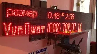Светодиодная бегущая строка 2,56*0,48 (led tablo red 2560x480 ukrjet)