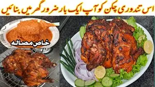 Quick Tandoori Chicken Without Oven | Tandoori Chicken Amazing Recipe | Kitchen With Mehru