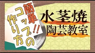 【水茎焼陶芸教室】コップの作り方「タタラ技法」