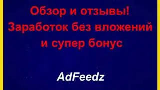 1 adfeedz    Обзор и отзывы! Заработок без вложений и супер бонус!