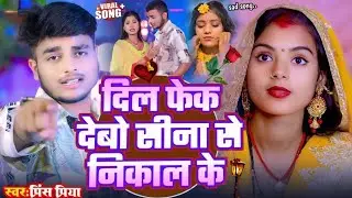 #Nonstop Gana दिल फेक देवो सीना से निकाल के #viral Maithili Song Prince Priya Bhojpuri Gana #2026 