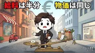 🇮🇹 イタリアの給料はドイツの半分、でも物価は同じ｜通貨ユーロの欠陥とは？