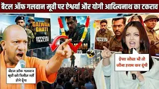 Battle of Galwan Controversy | Yogi Adityanath Vs Aishwarya Rai | Yogi Ban Salman Khan movies 