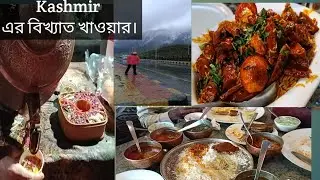 দুর্দান্ত স্বাদের কাশ্মীরি খাবার দাবার।