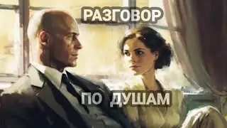 Разговор по душам. О чем вам необходимо знать. 