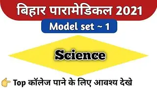 Bihar paramedical question 2021 | Bihar paramedical 2021 model set | Paramedical science questions