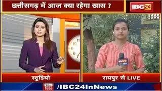 Raipur Live : Chhattisgarh में आज की खास खबरें | Bhupesh Cabinet की बैठक आज
