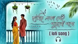 হাটছি একা সেই পুরনো পথে 💔 | Most Viral Lofi Bengali Song 2026 | Sad Romantic Chill Vibes