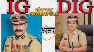 Police officer Ranks IG.DIG||IG Vs DIG||कौन होता हैं सबसे ज्यादा Powerfull POLICE||POLICE KAISE BANE