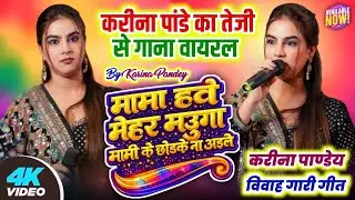 #करीना_पाण्डेय #गारी_गीत | मामा त हवे मेहर मउगा मामी के छोडके ना आइले #vivah_geet #karina_pandey 