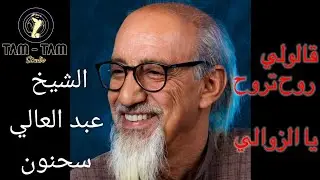 قالولي روح تروح يا الزوالي  _ الشيخ عبد العالي سحنون