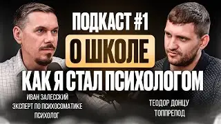 О ШКОЛЕ / ПСИХОЛОГ / ИВАН ЗАЛЕССКИЙ