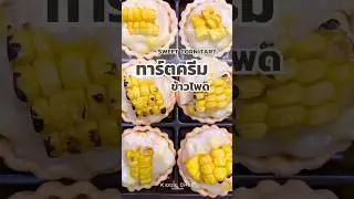 เมนูทาร์ตครีมข้าวโพด🌽🌽  #food #bakery #เมนูง่ายๆ #chicken #cooking