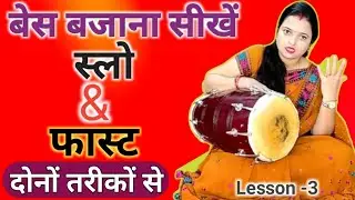 base bajana sikhe dholak per | slow & fast method se |dholak bajana sikhe