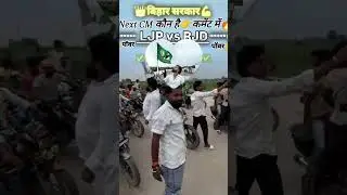 LJP vs RJD 💚........