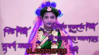 #বিখ্যাত #দূরদর্শন শিল্পী #শ্রী শ্যামসুন্দর সরকারের ছাত্রী #শিশু শিল্পী #সুবর্ণা মন্ডল 🙏🙏🙏