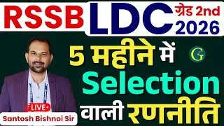 RSSB LDC 2026 | LDC Exam 5 महीने में Selection वाली रणनीति | RSSB LDC Vacancy 2026 | Bishnoi Sir