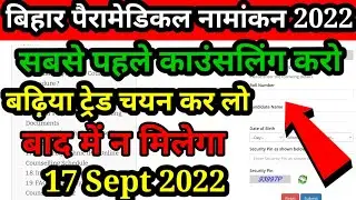 काउंसलिंग शुरू pm 💥| bihar paramedical counselling 2022 | paramedical ka counselling kaise hota hai