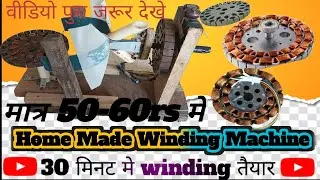 Homemade winding machine|| bnaye देशी jugad घर par ceiling fen winding machine